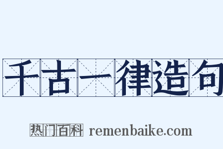 千古一律造句是什么意思的图片